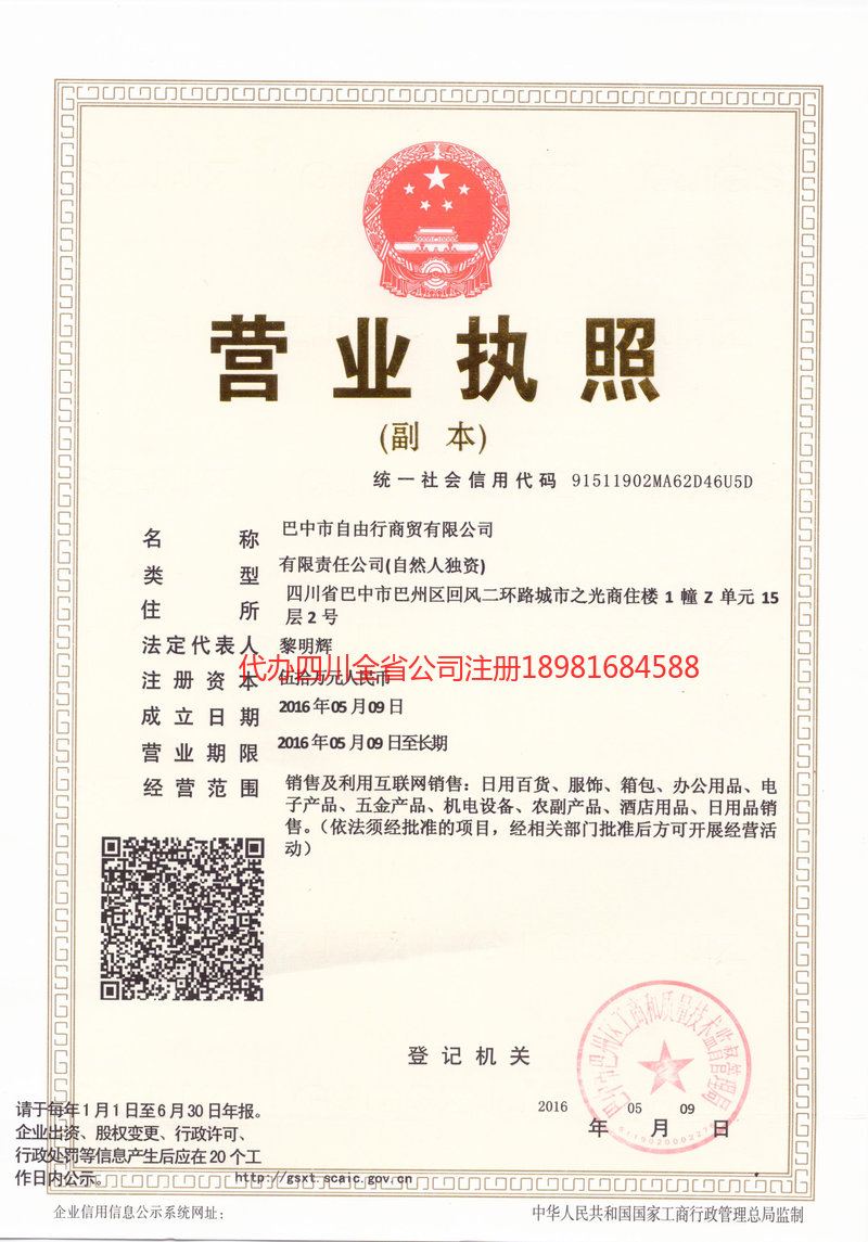 启东启东自由行商贸有限公司