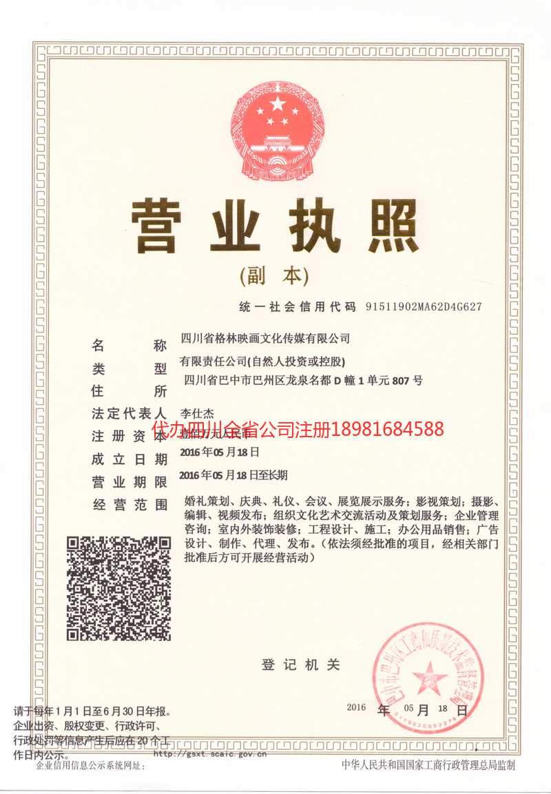 启东启东格林映画文化传媒有限公司